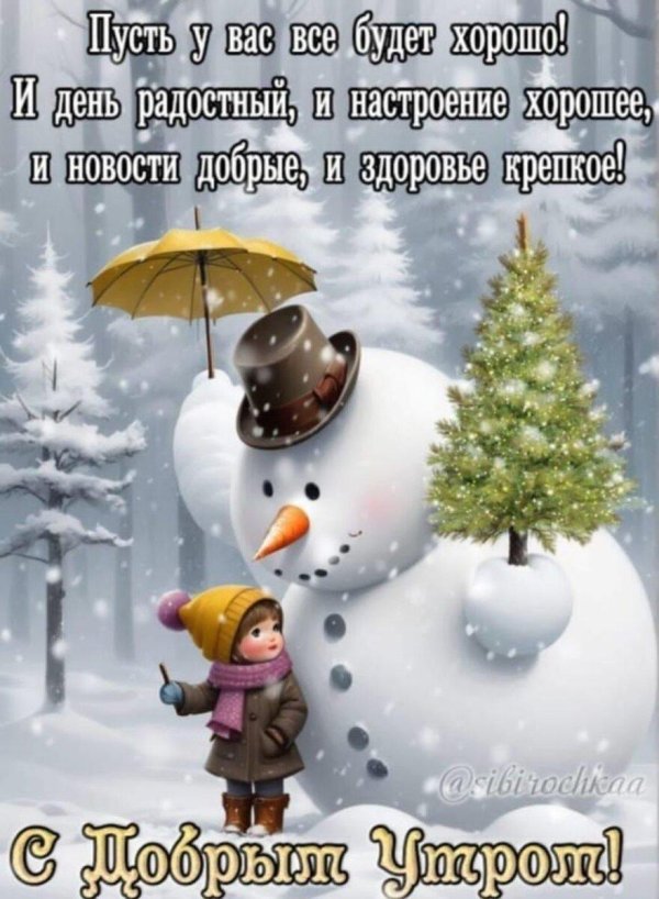 Доброе утро зимние позитивные мужчине