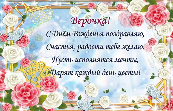 верочка с днем рождения