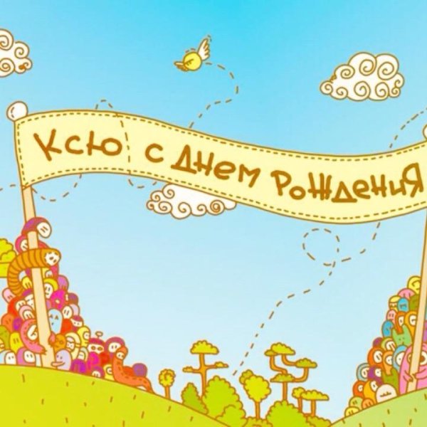 день рождение