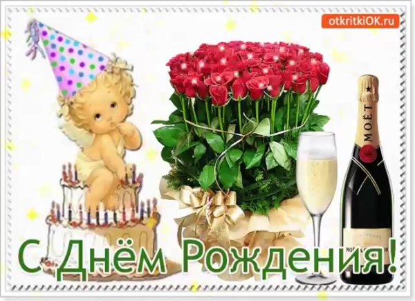с день рождение