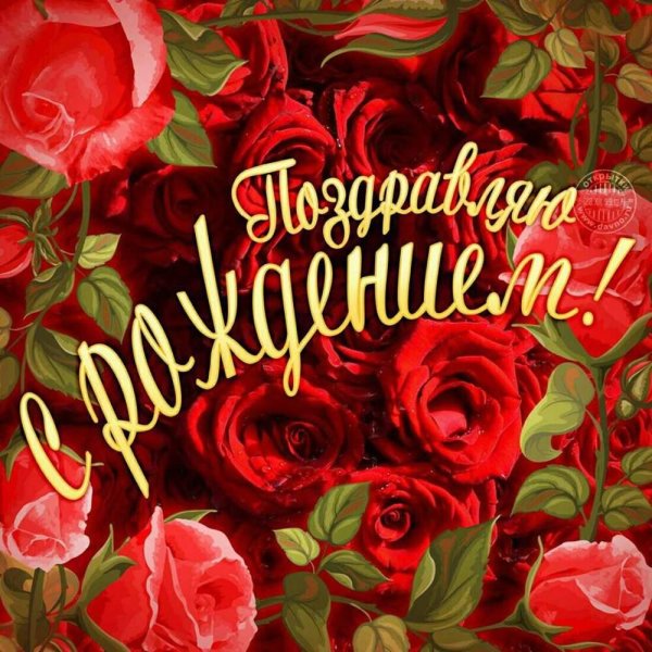 с день рождение