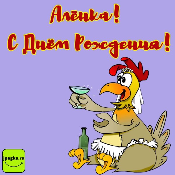 поздравления с днём рождения алена прикольные