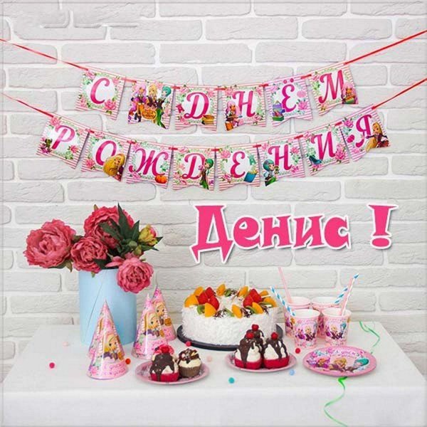 с день рождение