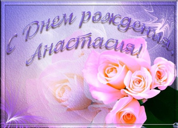 с днем рождения анастасии