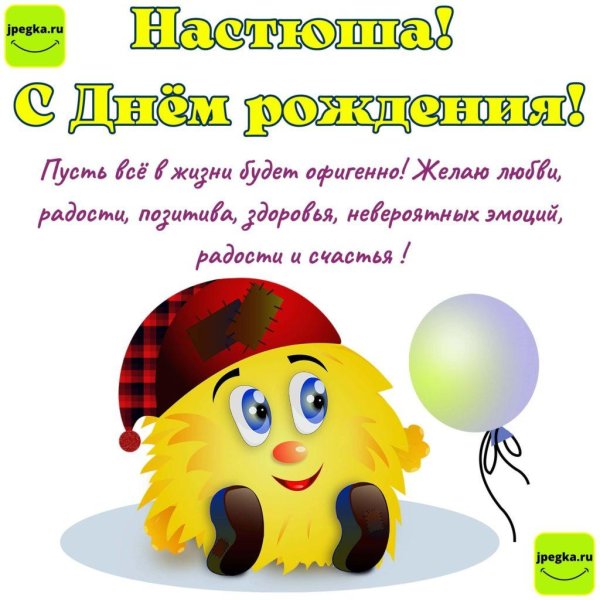 день рождения настя поздравления