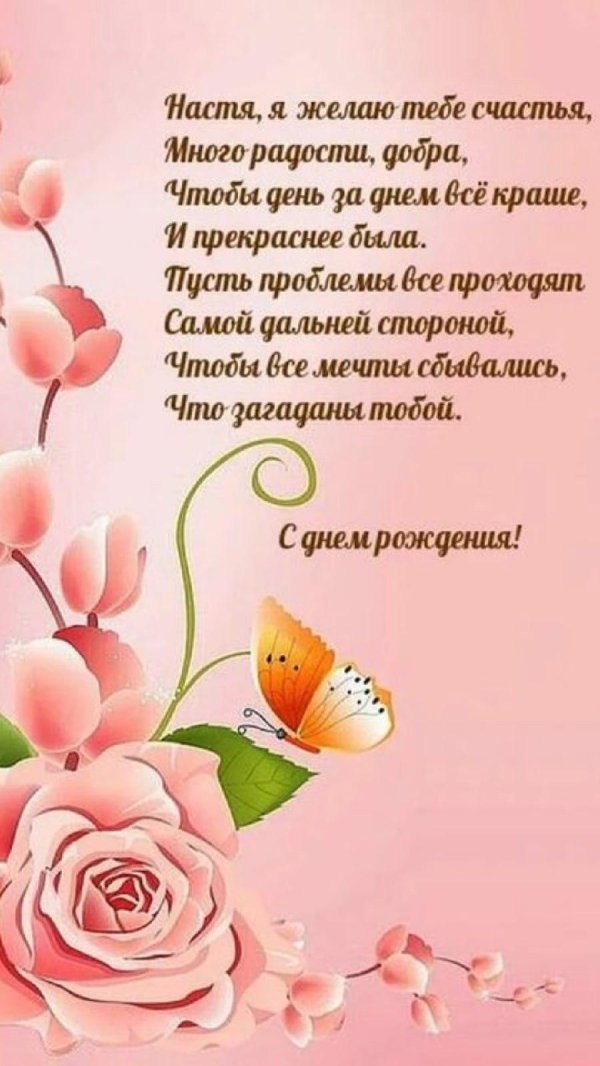 день рождения настя поздравления