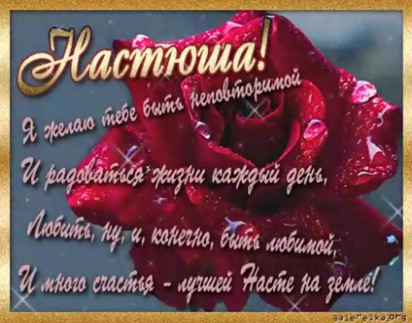 с день рождения настя