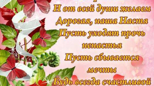 с день рождения настя