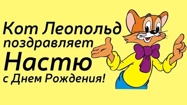 герои мультика кот леопольд