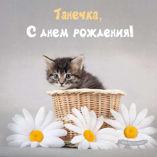 с днëм рождения таня