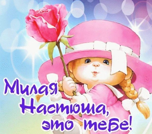 настёна с днём рождения