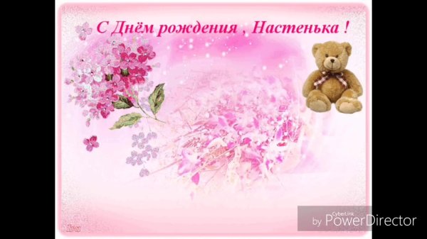с днем рождения настюха