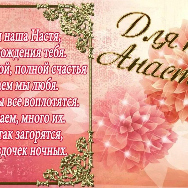 Настюха с днюхой