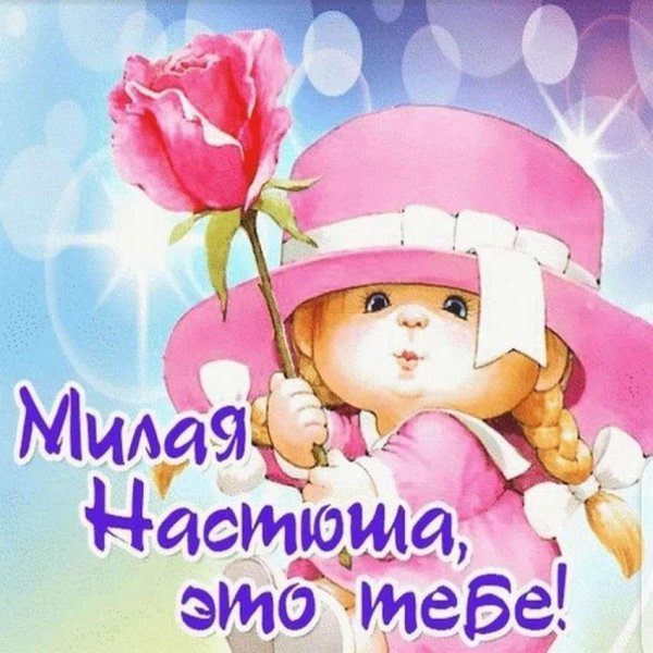 с день рождения настя