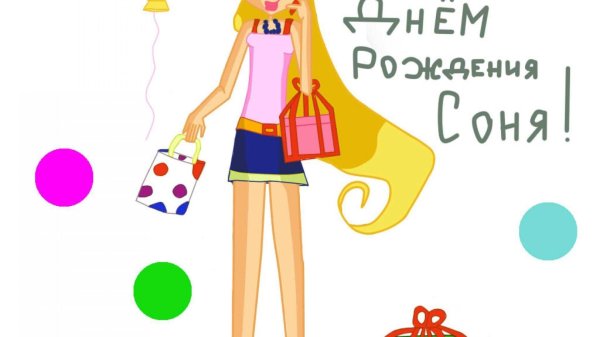 соню с днем рождения