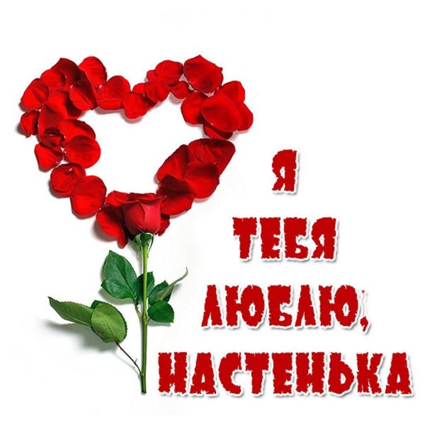 любимой настеньке