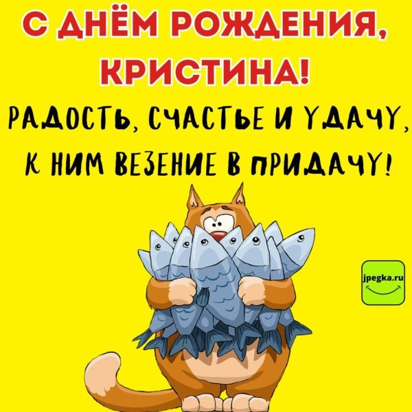 с днëм рождения кристина