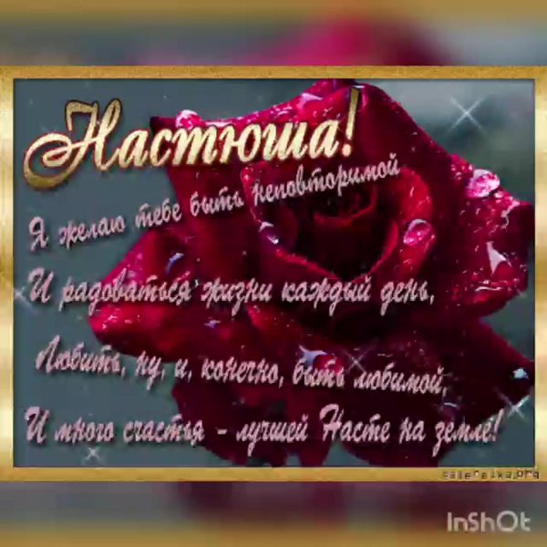 с день рождения настя