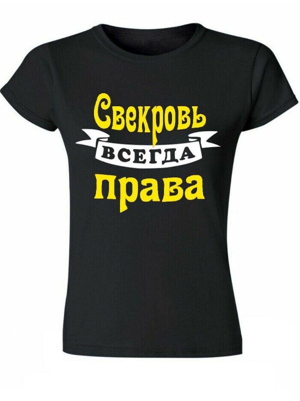 футболка свекровь
