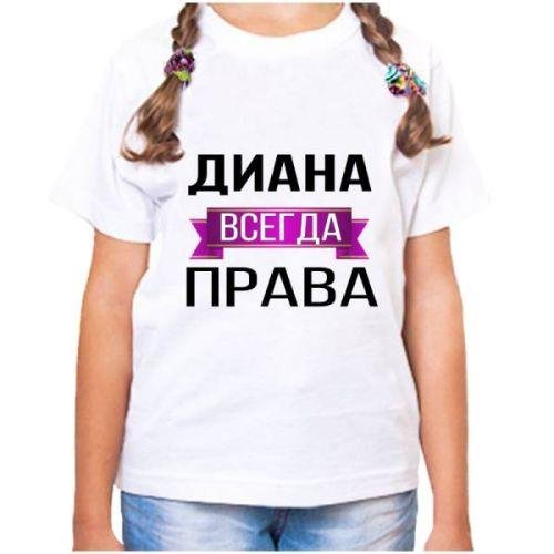 диана всегда права