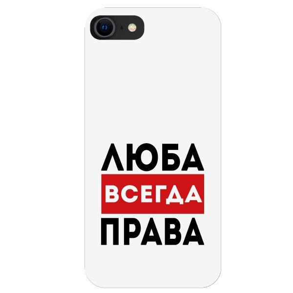 люба всегда права