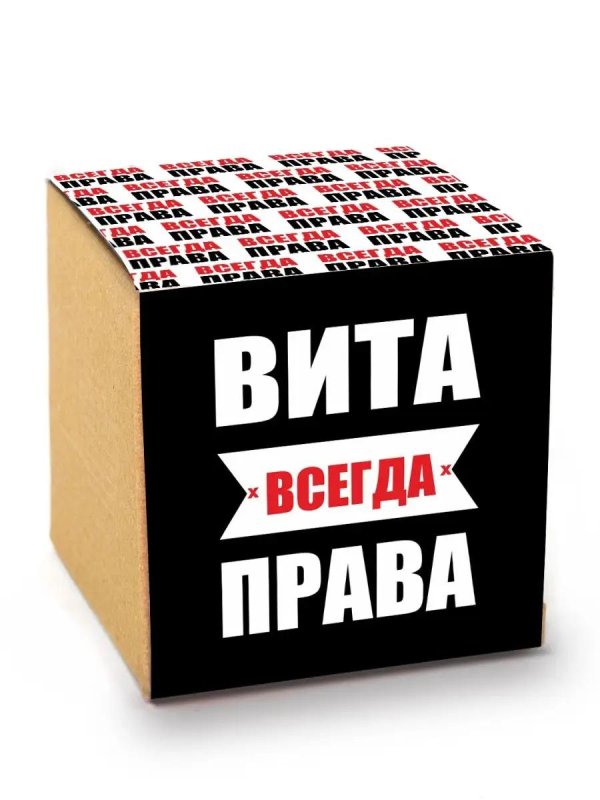 всегда прав