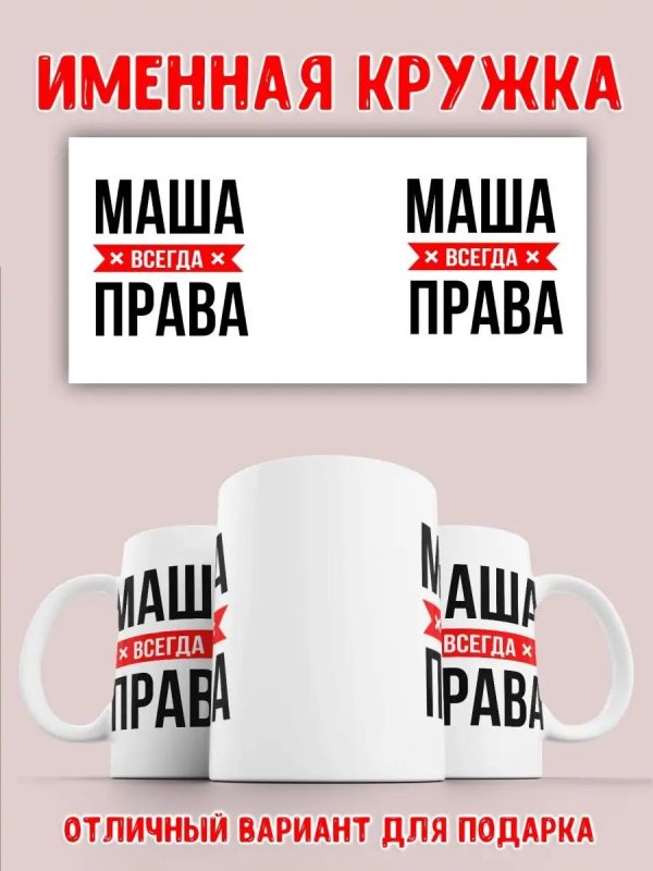 именная кружка маша
