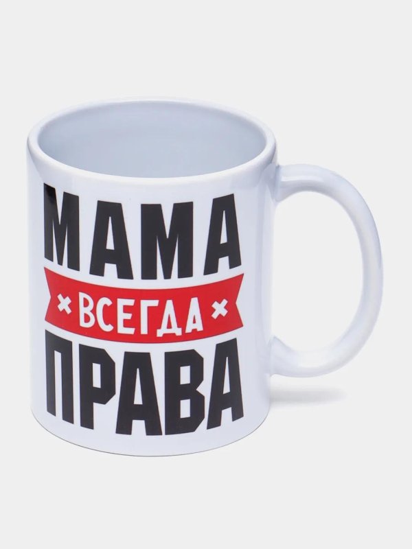 кружка мама всегда правa
