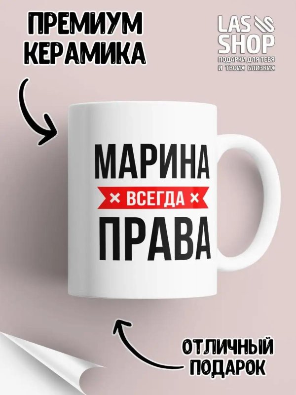 марина всегда права