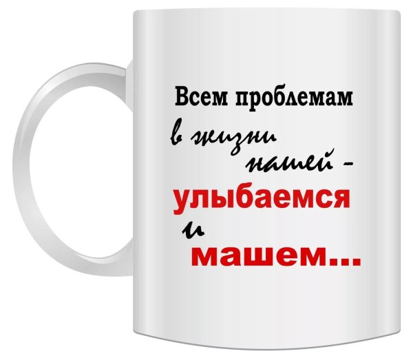 всем проблемам улыбаемся и машем