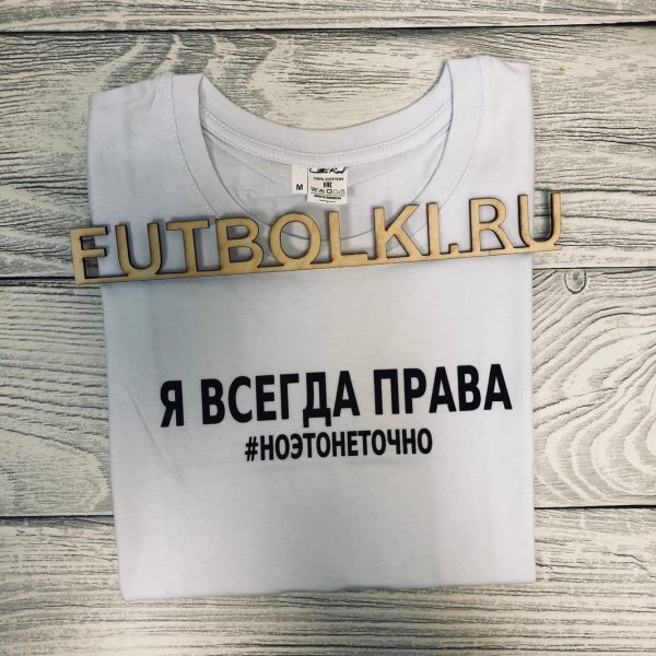футболка я всегда прав