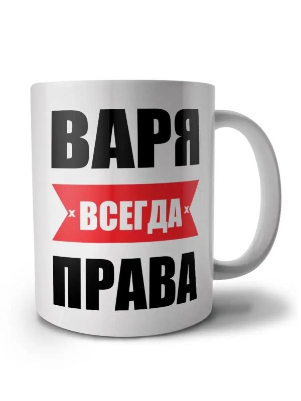 варя всегда права