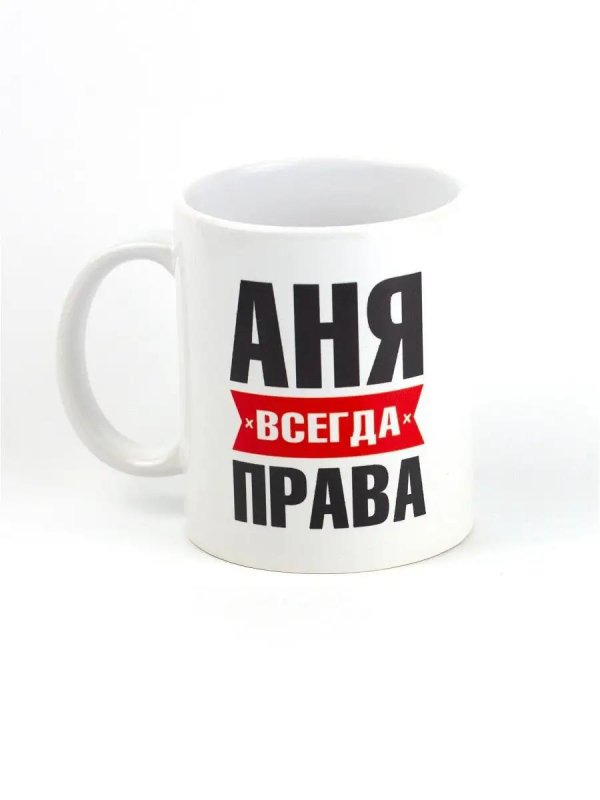 аня всегда права