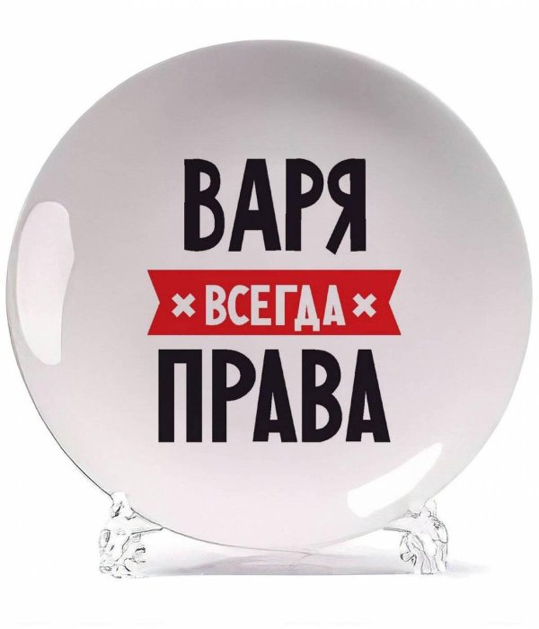 варя всегда права