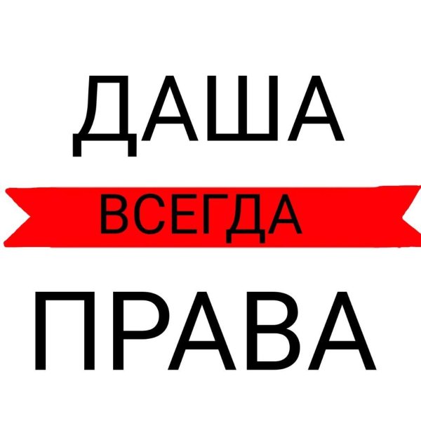 даша всегда права