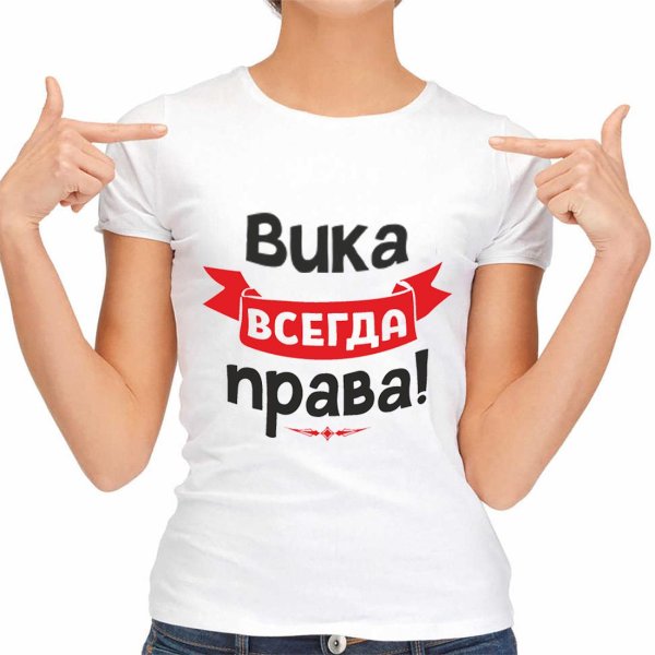 вика всегда права