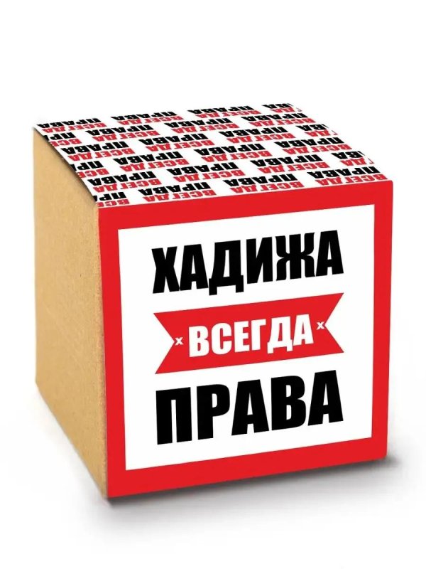 всегда прав