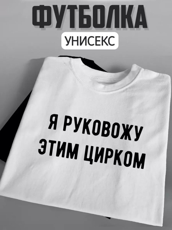 руковожу этим цирком