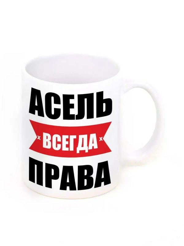 кружка именная наргиза всегда права