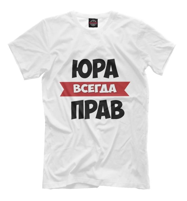 юрик всегда прав