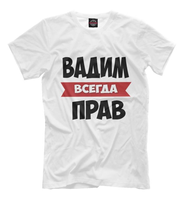 вадим всегда прав