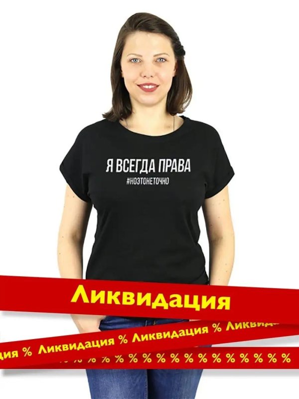 Женщина всегда права с надписями