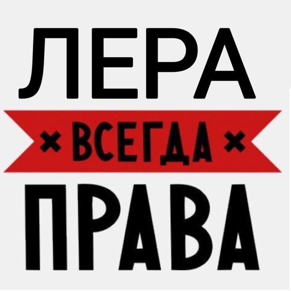 лера всегда права