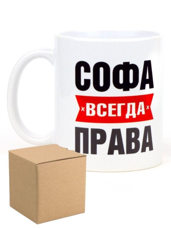 кружка софья всегда права
