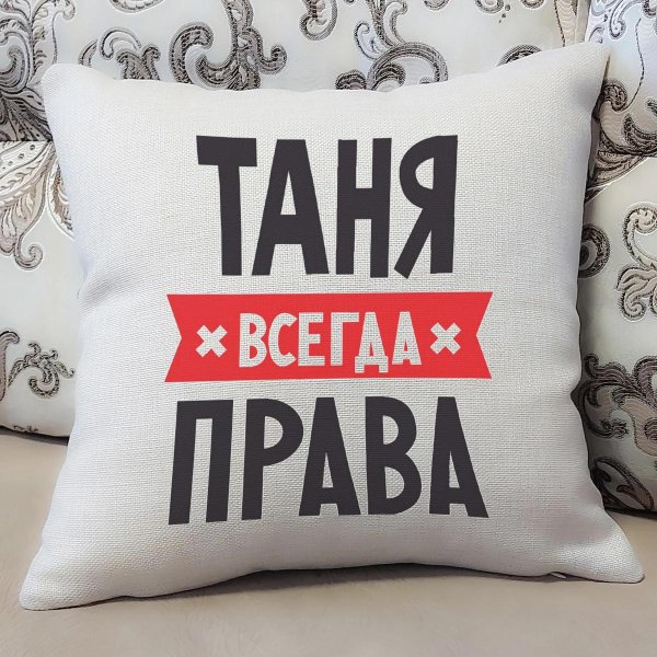 таня всегда права