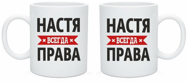 настя всегда права