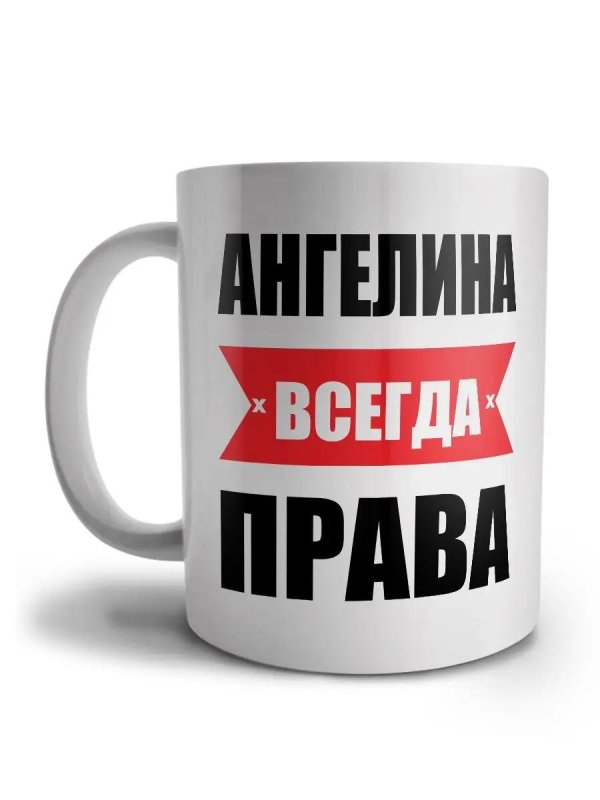 ангелина всегда права