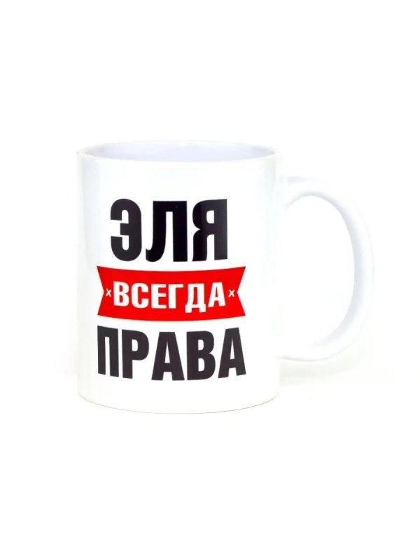 кружка юлия всегда права