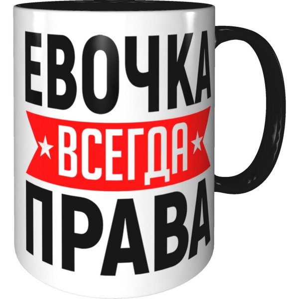 ева всегда права