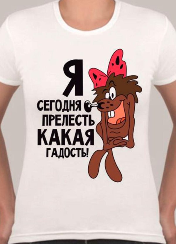 я просто прелесть какая гадость